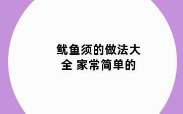 鱿鱼须的做法大全 家常简单的